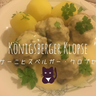 ノスタルジックな肉団子ケーニヒスベルガークロプセ
